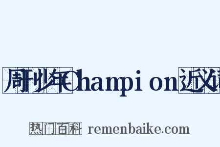 周刊少年Champion近义词是什么意思的图片